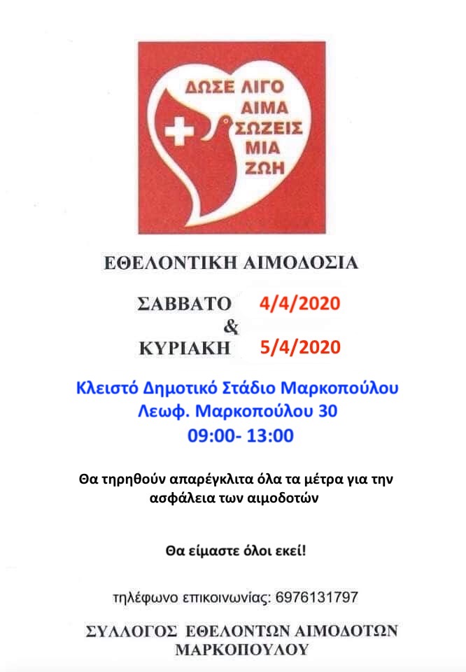 εθελοντικη αιμοδοσια αφισα