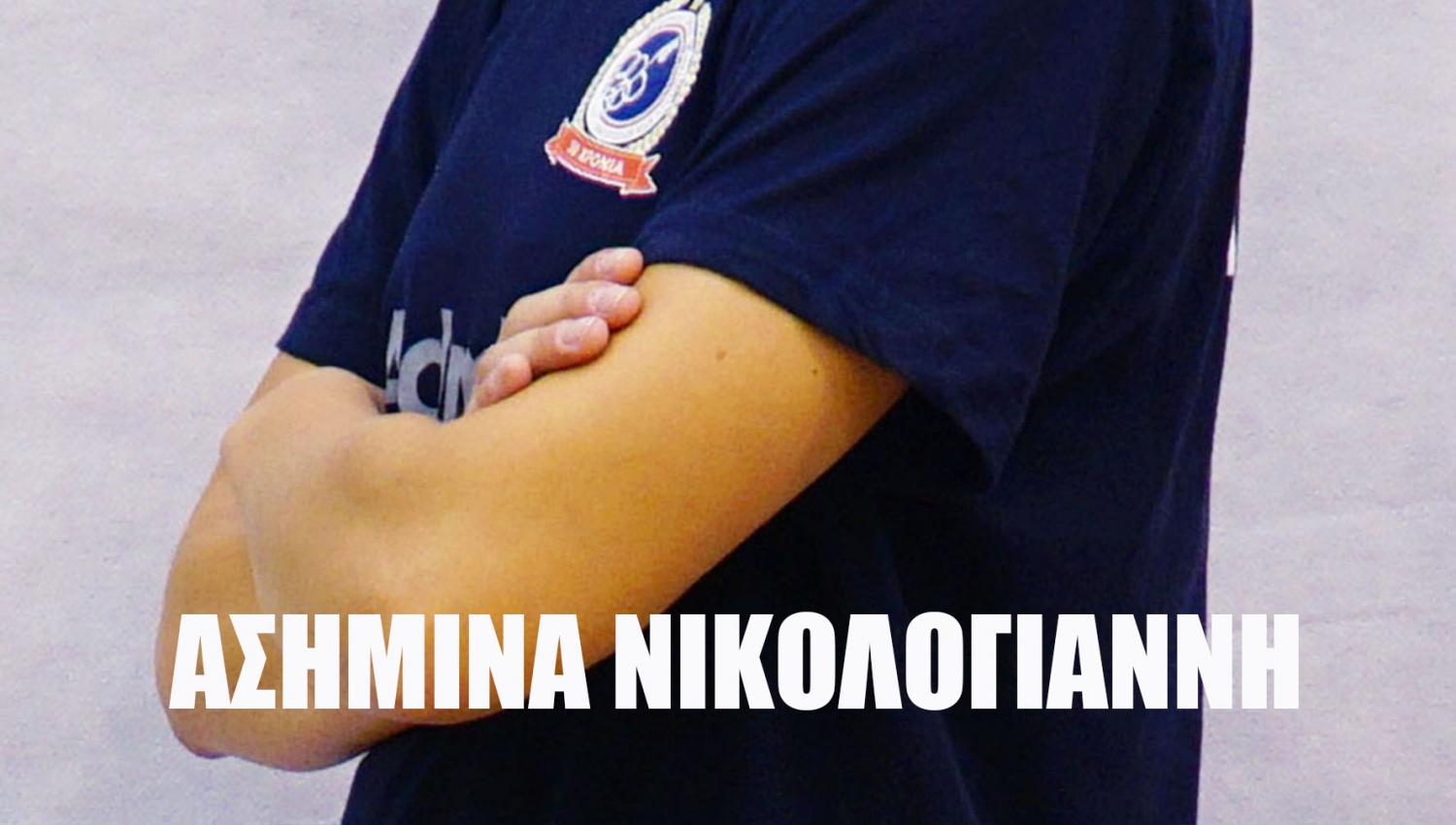ασημινα
