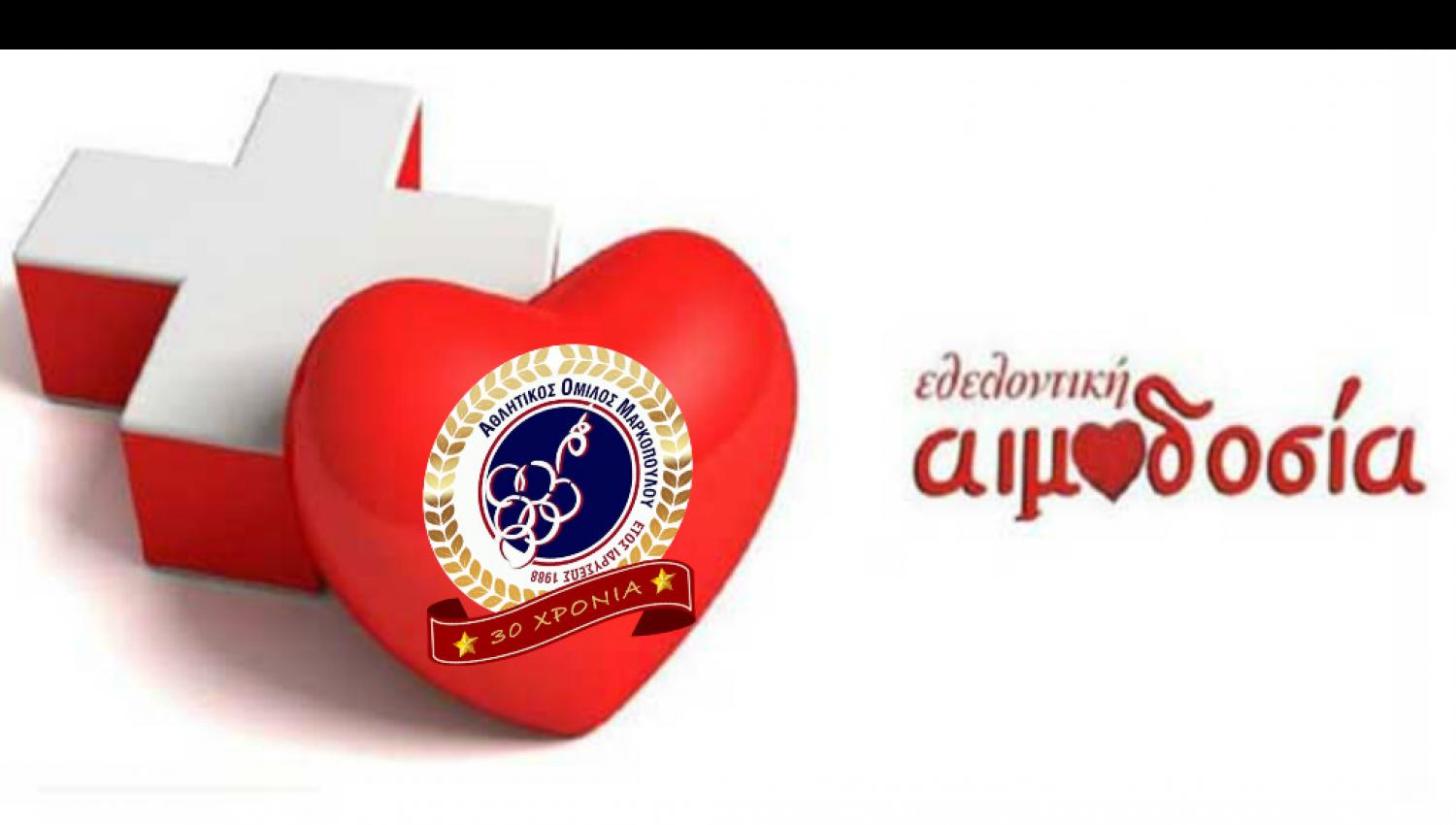 εθελοντικη αιμοδοσια 